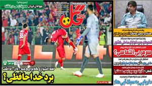 عکس / تیتر روزنامههای ورزشی شنبه 3 آبان 1404
