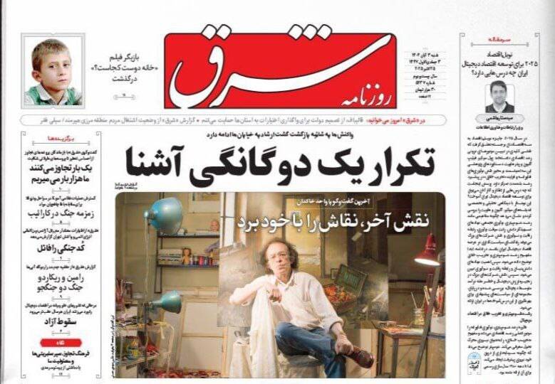 عکس / صفحه نخست روزنامههای شنبه 3 آبان 1404 9