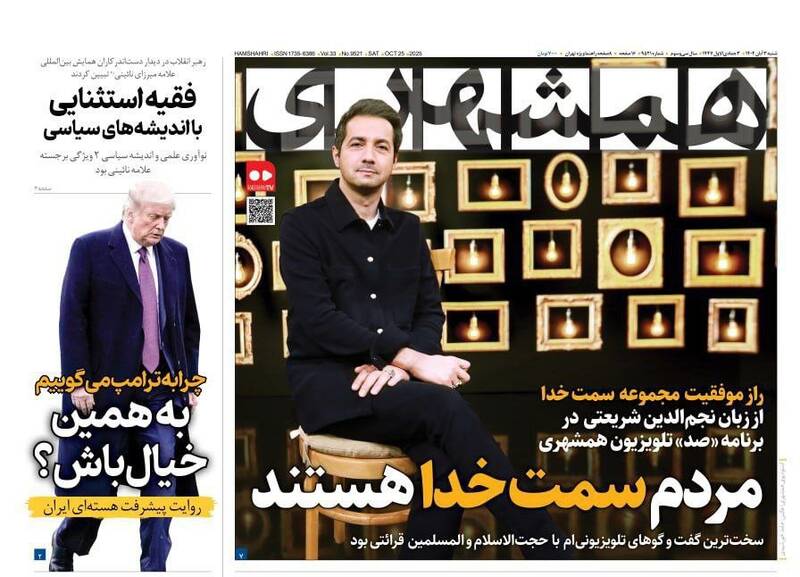 عکس / صفحه نخست روزنامههای شنبه 3 آبان 1404 11