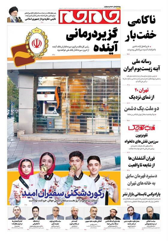 عکس / صفحه نخست روزنامههای شنبه 3 آبان 1404 8