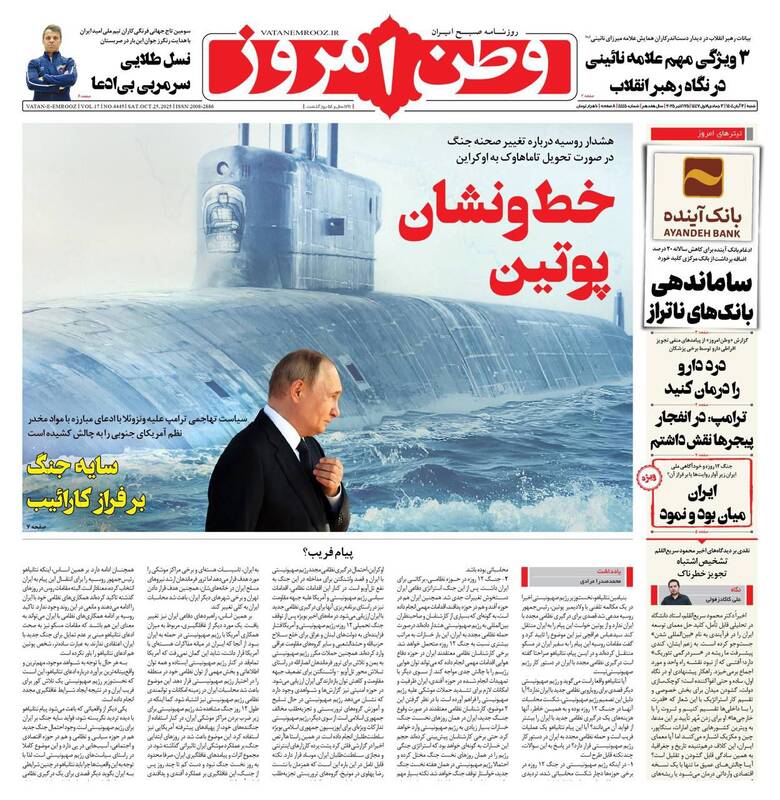 عکس / صفحه نخست روزنامههای شنبه 3 آبان 1404 7