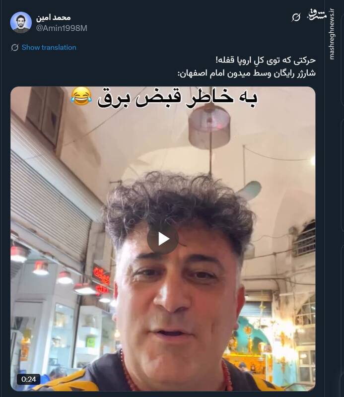 خود تحقیری ممنوع؛ شارژ مجانی در ایران