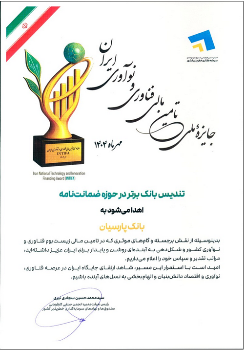 پارسیان، بانک برتر در حوزه ضمانت نامه شد