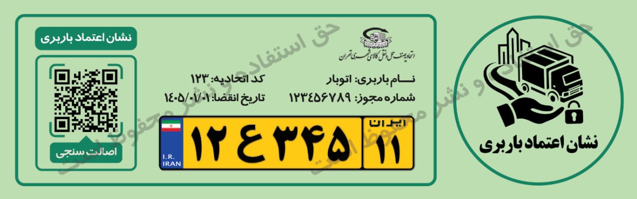 پایان فعالیت باربریهای غیرمجاز با راهاندازی سامانه رسمی استعلام و نشان اعتماد باربری