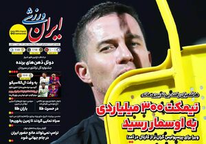عکس/ تیتر روزنامههای ورزشی یکشنبه ۴ آبان ۱۴۰۴