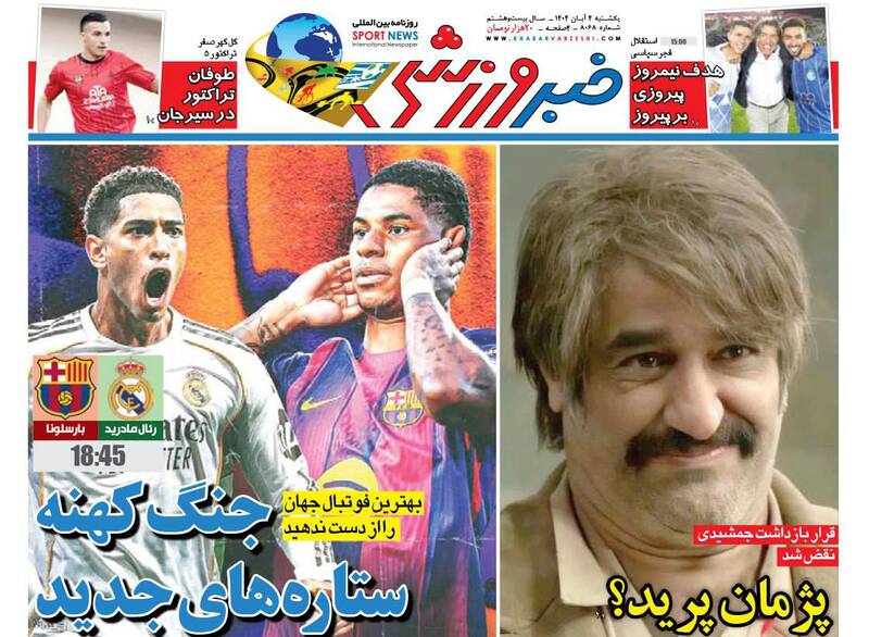 عکس/ تیتر روزنامههای ورزشی یکشنبه ۴ آبان ۱۴۰۴ عکس/ تیتر روزنامههای ورزشی یکشنبه ۴ آبان ۱۴۰۴