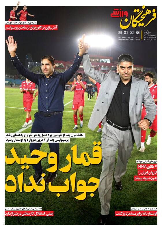 عکس/ تیتر روزنامههای ورزشی یکشنبه ۴ آبان ۱۴۰۴ عکس/ تیتر روزنامههای ورزشی یکشنبه ۴ آبان ۱۴۰۴