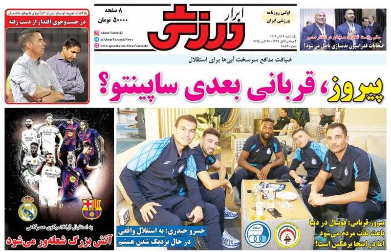 عکس/ تیتر روزنامههای ورزشی یکشنبه ۴ آبان ۱۴۰۴ عکس/ تیتر روزنامههای ورزشی یکشنبه ۴ آبان ۱۴۰۴