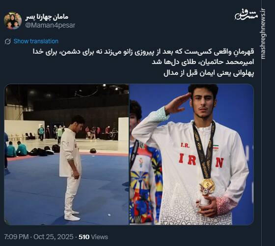 قهرمانی که طلای دلها شد