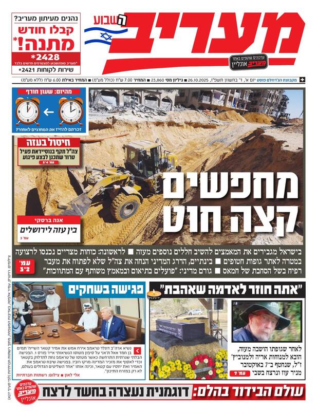 صفحه نخست روزنامههای عبری زبان/ ادعای اسرائیل: حماس در تحویل اجساد اسرا تعلل میکند