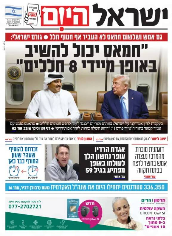 صفحه نخست روزنامههای عبری زبان/ ادعای اسرائیل: حماس در تحویل اجساد اسرا تعلل میکند