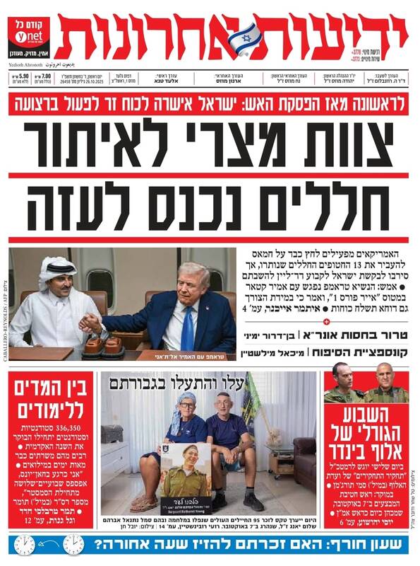 صفحه نخست روزنامههای عبری زبان/ ادعای اسرائیل: حماس در تحویل اجساد اسرا تعلل میکند