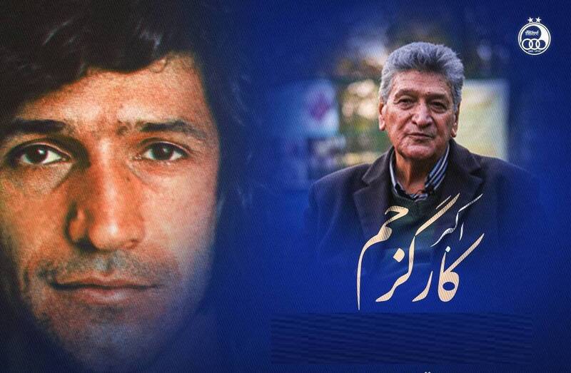پیشکسوت و ستاره نامدار استقلال درگذشت + عکس 3