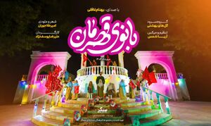 نماهنگ / "بانوی قهرمان"
