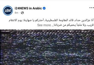 صفحات اجتماعی شبکه اسرائیلی i24NEWS هک شد