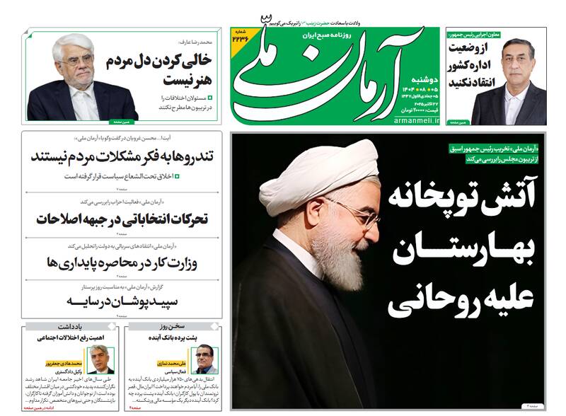 عکس / صفحه نخست روزنامههای دوشنبه 5 آبان 1404 18