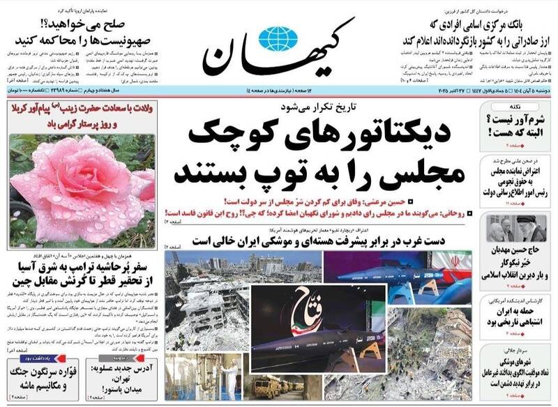 عکس / صفحه نخست روزنامههای دوشنبه 5 آبان 1404 3