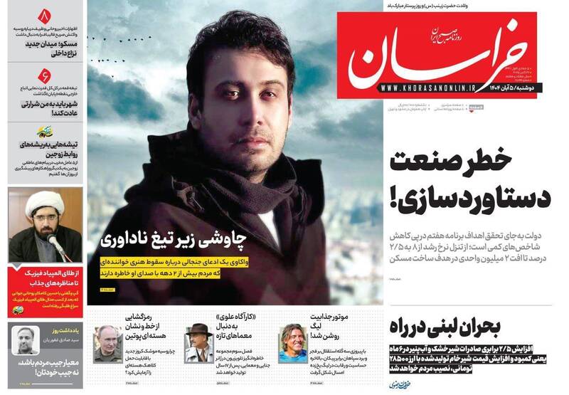 عکس / صفحه نخست روزنامههای دوشنبه 5 آبان 1404 13