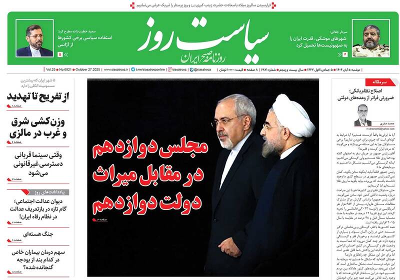 عکس / صفحه نخست روزنامه‌های دوشنبه 5 آبان 1404 22