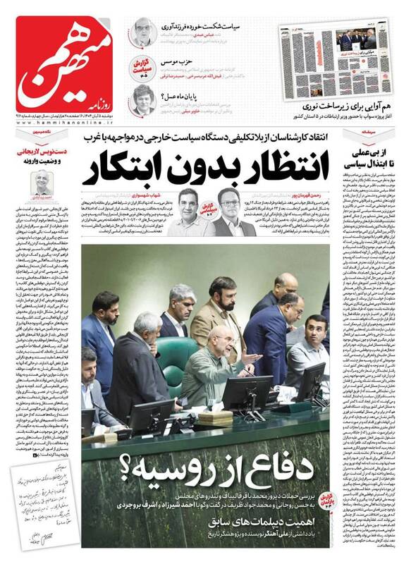 عکس / صفحه نخست روزنامههای دوشنبه 5 آبان 1404 12
