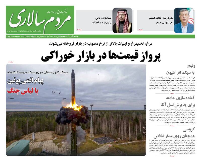 عکس / صفحه نخست روزنامههای دوشنبه 5 آبان 1404 23