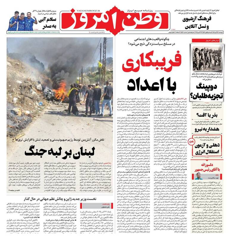 عکس / صفحه نخست روزنامههای دوشنبه 5 آبان 1404 7