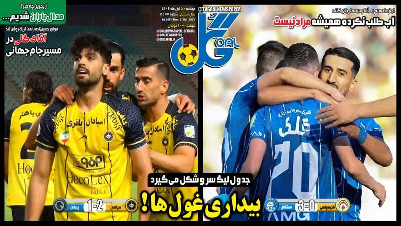 عکس / تیتر روزنامههای ورزشی دوشنبه 5 آبان 1404 3