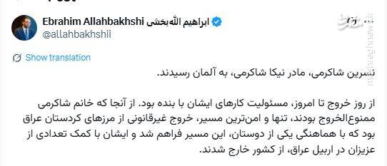 انتقال خانواده نیکا شاکرمی به اروپا با مشارکت کومله / سرنوشت تلخ دختری که به خاطر مادرش خودکشی کرد! 3
