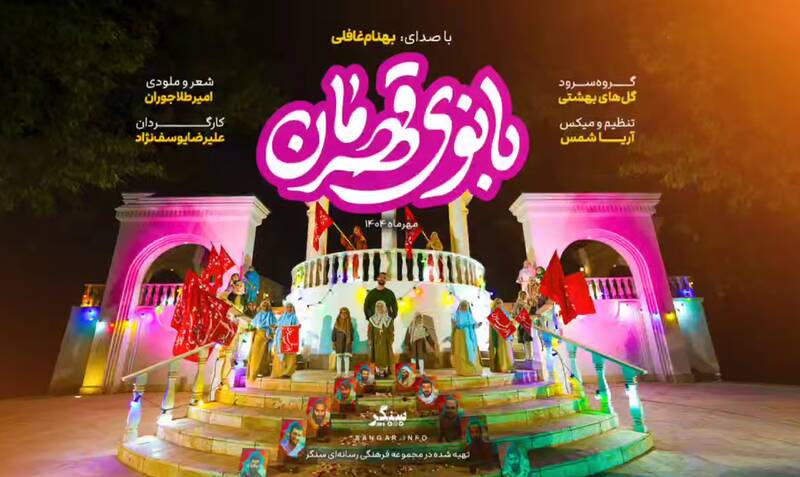 نماهنگ/ "بانوی قهرمان"