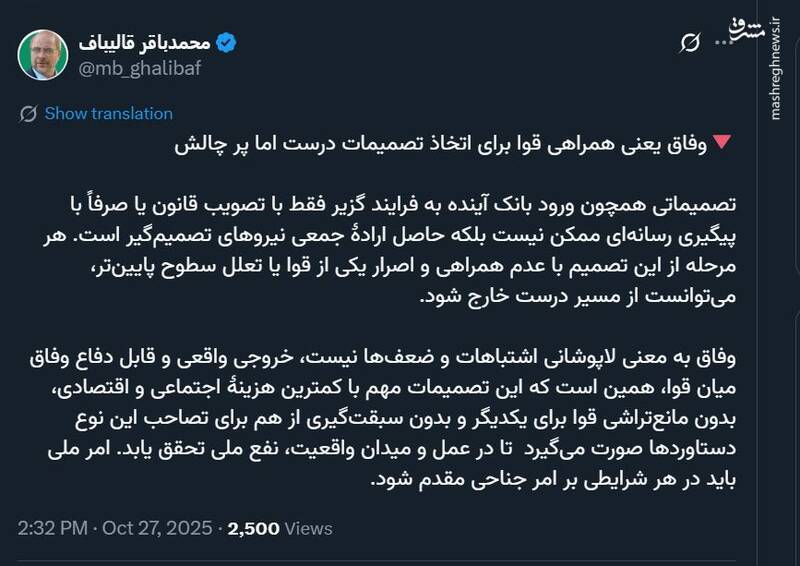 قالیباف: وفاق به معنی لاپوشانی اشتباهات و ضعفها نیست
