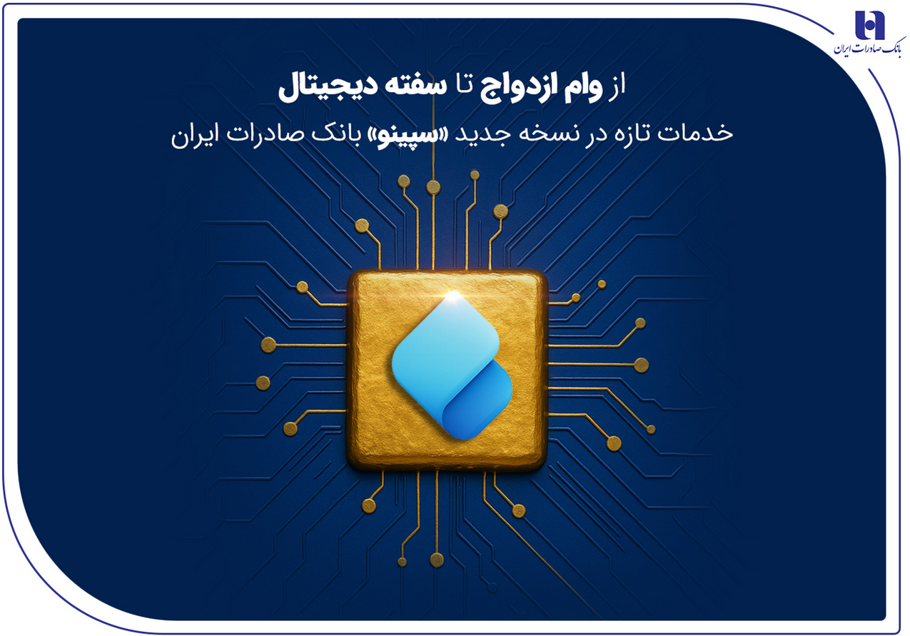از وام ازدواج تا سفته دیجیتال؛ خدمات تازه در نسخه جدید «سپینو» بانک صادرات ایران