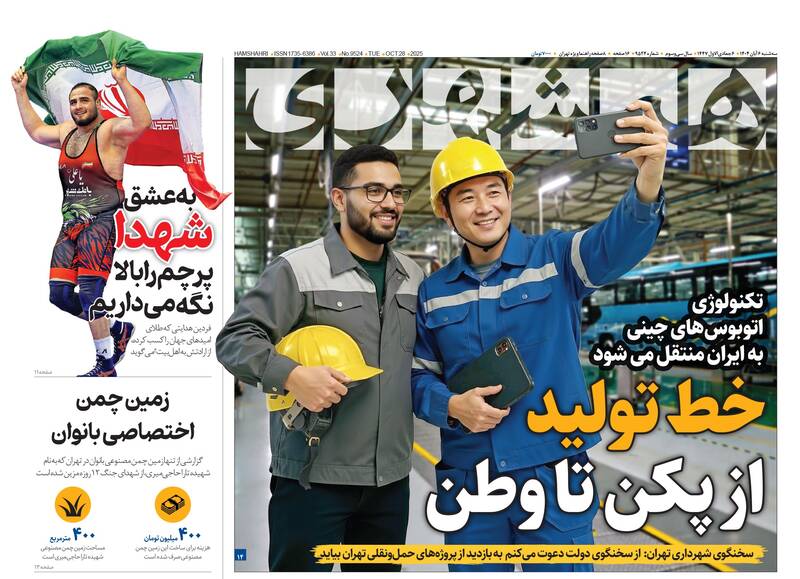 عکس / صفحه نخست روزنامههای سهشنبه 6 آبان 1404 11