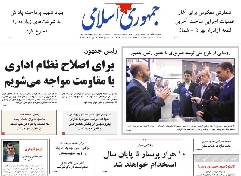 عکس / صفحه نخست روزنامههای سهشنبه 6 آبان 1404 17