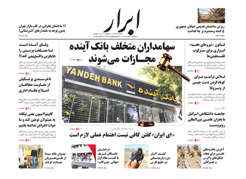 عکس / صفحه نخست روزنامههای سهشنبه 6 آبان 1404 25