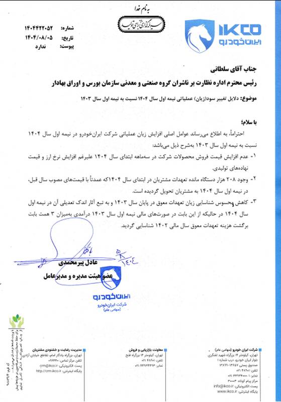 اعتراف مدیریت جدید ایرانخودرو به افزایش زیان