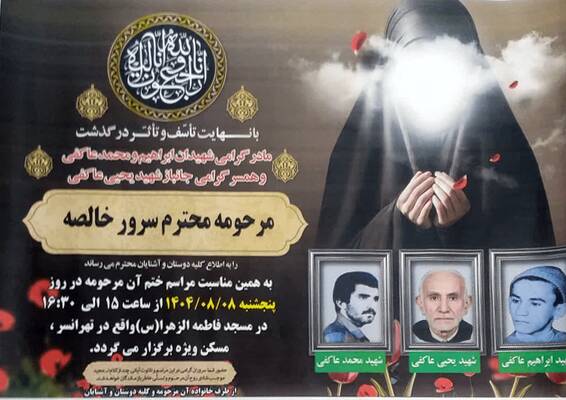 مادر شهیدان عاکفی آسمانی شد