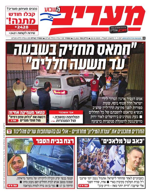 صفحه نخست روزنامههای عبری زبان/ مقاومت یک جنازه دیگر را تحویل صهیونیستها داد