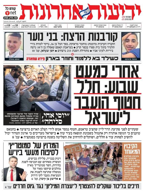 صفحه نخست روزنامه‌های عبری زبان/ مقاومت یک جنازه دیگر را تحویل صهیونیست‌ها داد