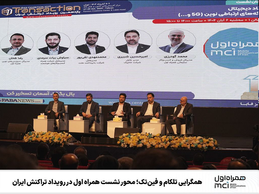 همگرایی تلکام و فینتک؛ محور نشست همراه اول در رویداد تراکنش ایران