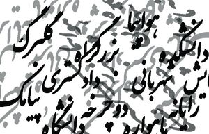 واژههای فارسی را به سخره نگیریم؛ واسپاری به لشکر واژههای بیگانه!