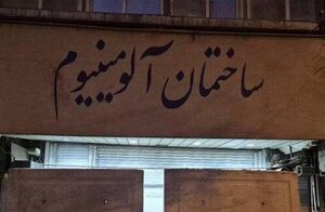 دو پاساژ جنجالی تهران رفع پلمب شدند + عکس