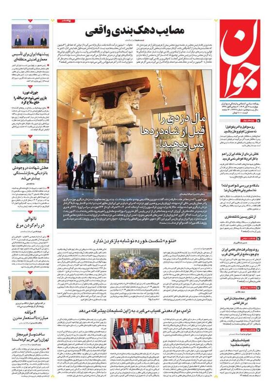 عکس / صفحه نخست روزنامههای چهارشنبه 7 آبان 1404 4