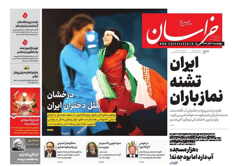 عکس / صفحه نخست روزنامههای چهارشنبه 7 آبان 1404 13