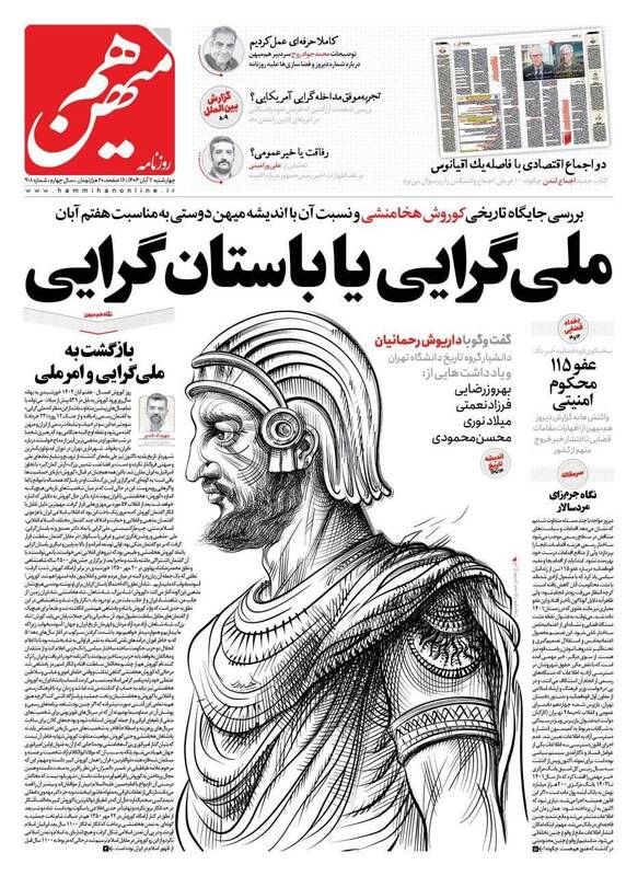 عکس / صفحه نخست روزنامههای چهارشنبه 7 آبان 1404 12