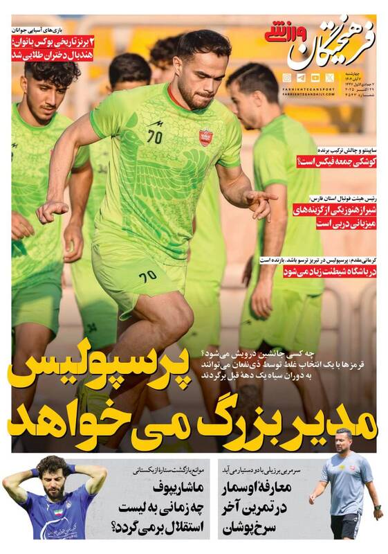 عکس / تیتر روزنامههای ورزشی چهارشنبه 7 آبان 1404 5