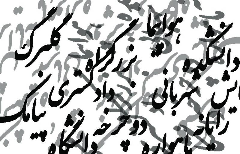 فرهنگستان،زبان،مصوب،فارسي،طنز،مخالفت،قرار،ايران،سر،عمومي،گرو ...