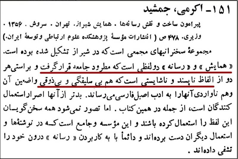 واژههای فارسی را به سخره نگیریم؛ واسپاری به لشکر واژههای بیگانه! 2