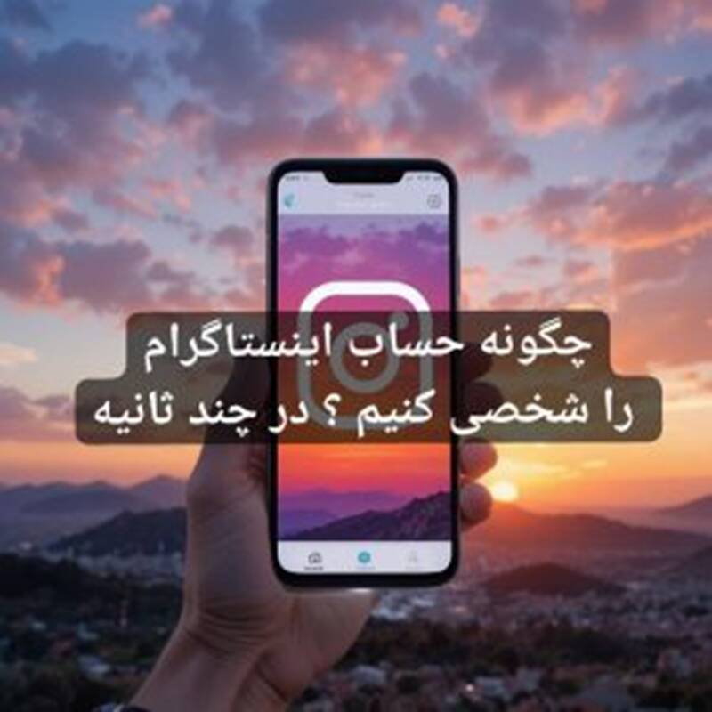 Title: چگونه حساب اینستاگرام را شخصی کنیم