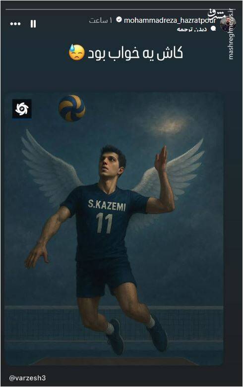 واکنش جمعی از ستارگان والیبال به خبر تلخ صابر کاظمی