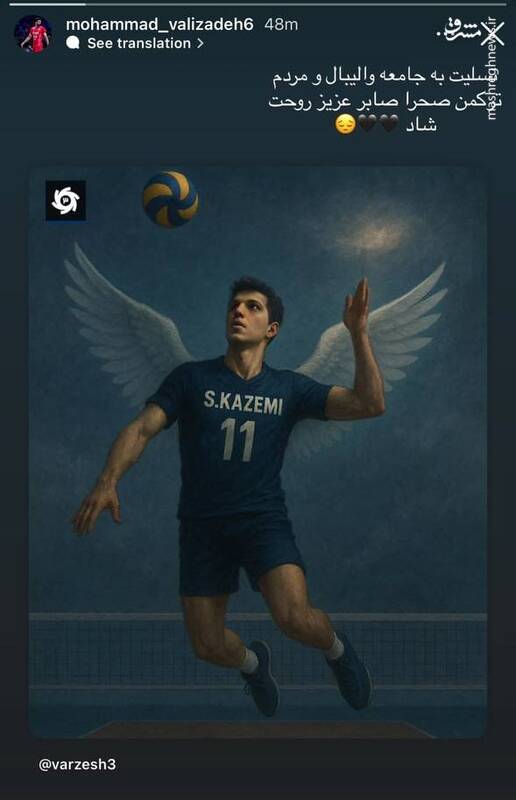 واکنش جمعی از ستارگان والیبال به خبر تلخ صابر کاظمی